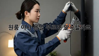 원룸 이사, 용달 부르면 만족할까요? 🤔