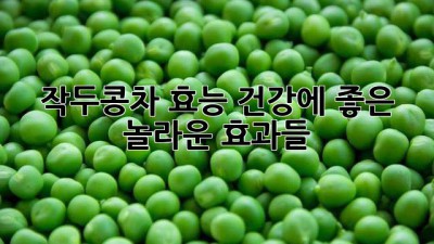 작두콩차 효능: 건강에 좋은 놀라운 효과들