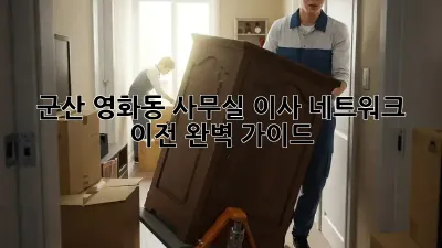 군산 영화동 사무실 이사? 네트워크 이전 완벽 가이드!