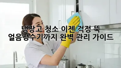 냉장고 청소, 이젠 걱정 뚝! 얼음정수기까지 완벽 관리 가이드