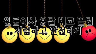 원룸이사 용달 비교 꿀팁🍯 저렴하고 안전하게!