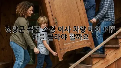 청양군 목면 소형 이사 차량 대여: 어떤 차를 골라야 할까요?