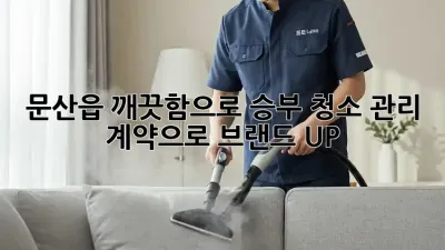 ✨ 문산읍 깨끗함으로 승부! 청소 관리 계약으로 브랜드 UP! 🚀