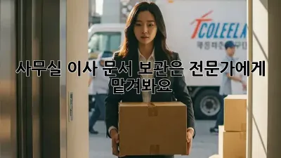 사무실 이사? 문서 보관은 전문가에게 맡겨봐요!