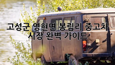 고성군 영현면 봉림리 중고차 시장 완벽 가이드
