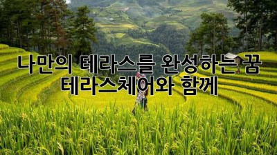 나만의 테라스를 완성하는 꿈, 테라스체어와 함께✨